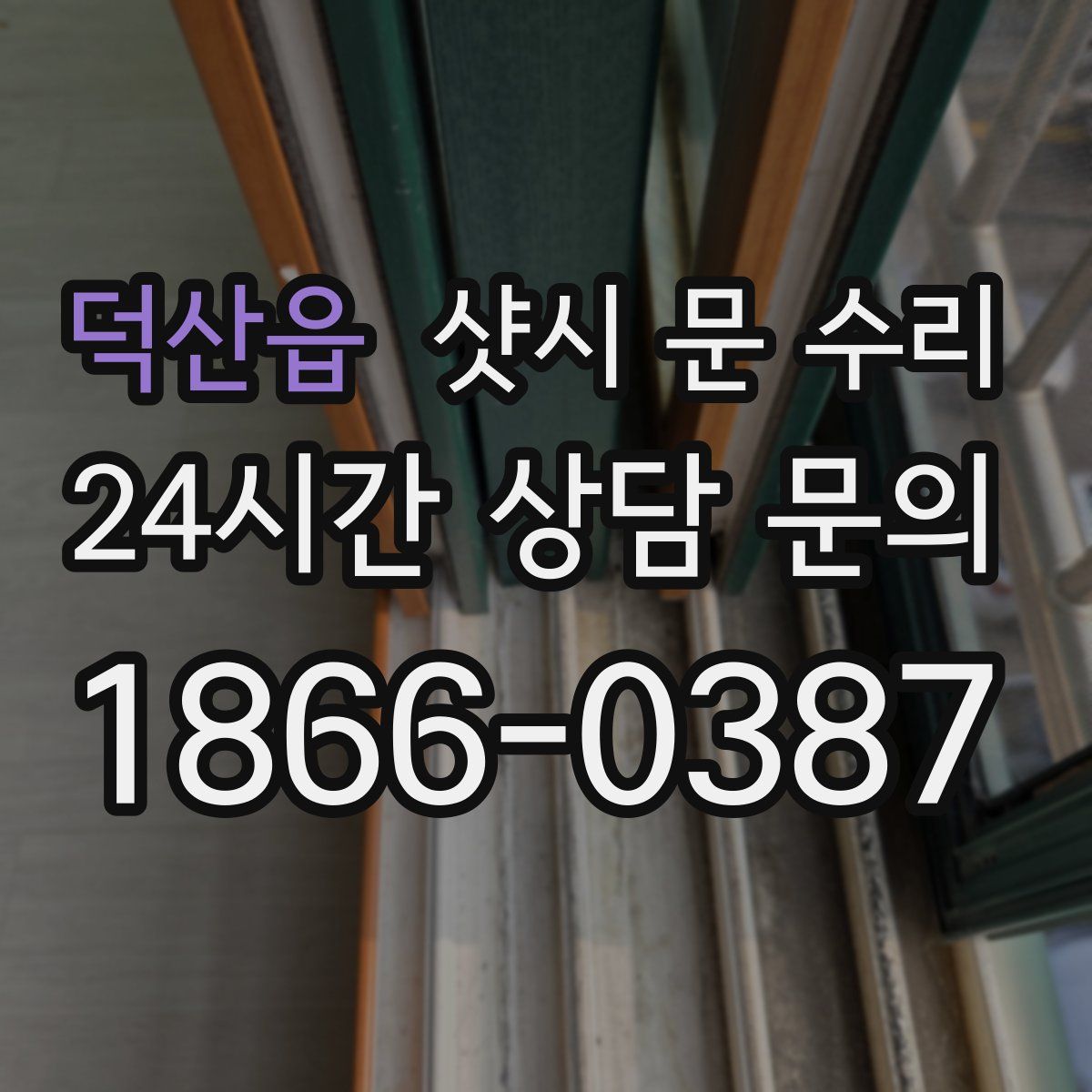 덕산읍 샷시 문 수리