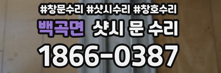 백곡면 샷시 문 수리