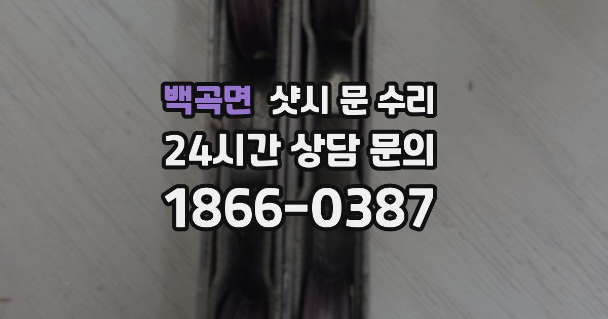 백곡면 샷시 문 수리