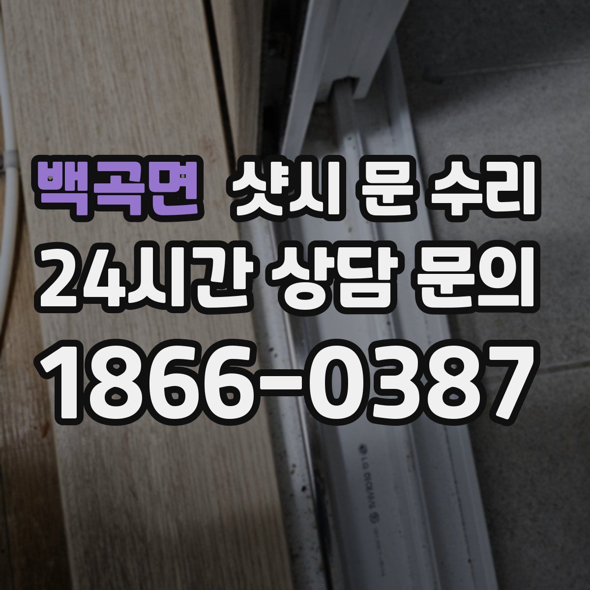 백곡면 샷시 문 수리