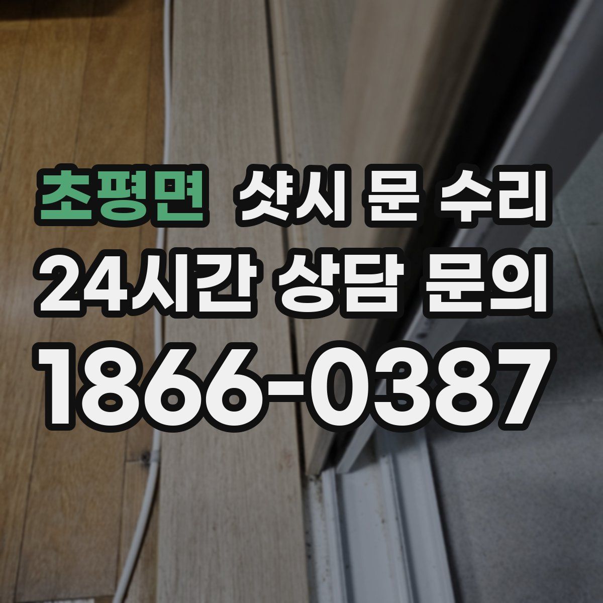 초평면 샷시 문 수리