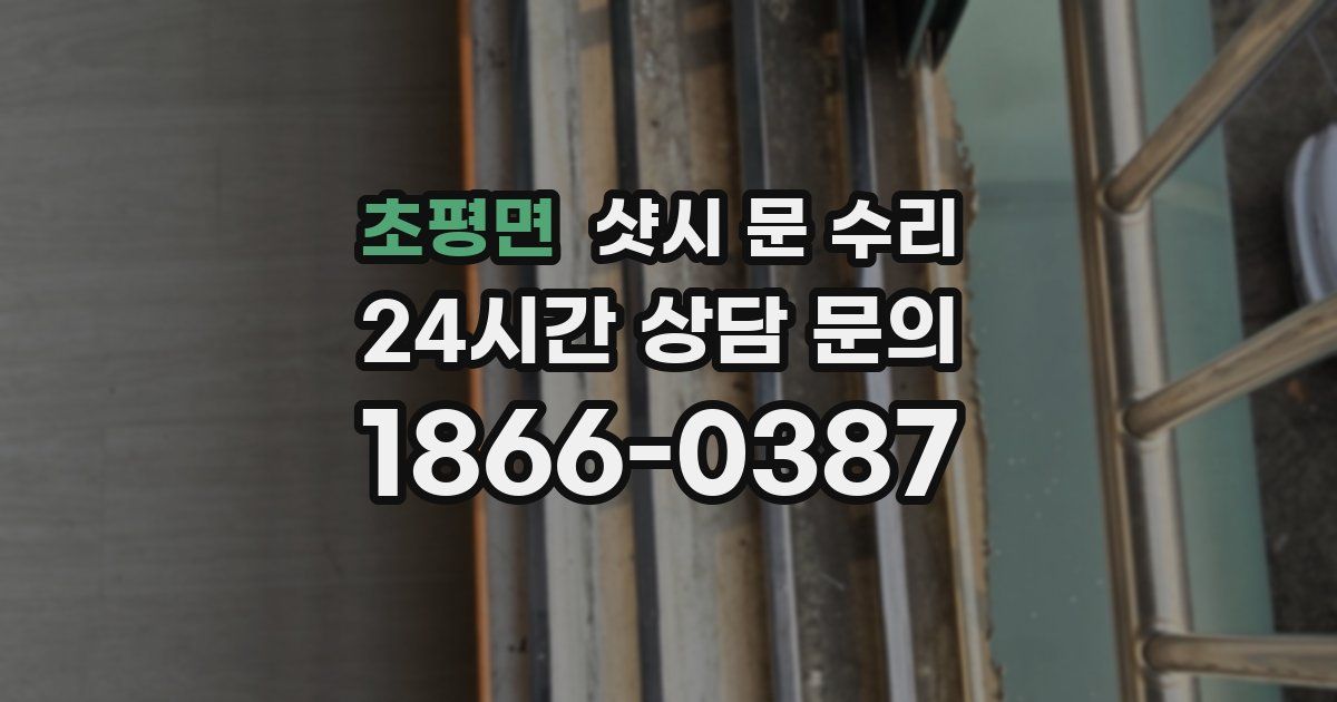 초평면 샷시 문 수리