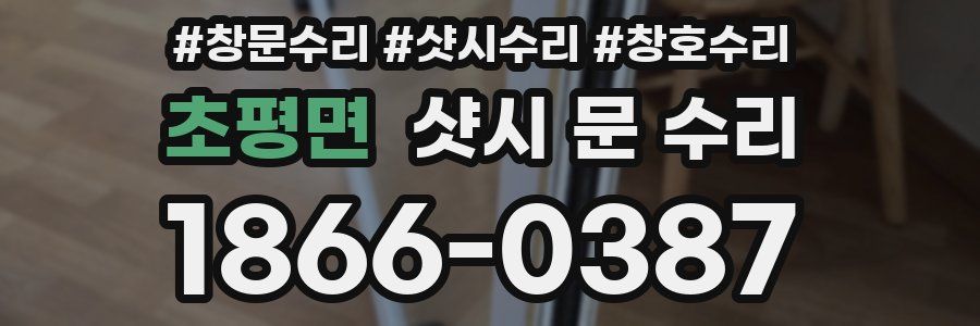 초평면 샷시 문 수리