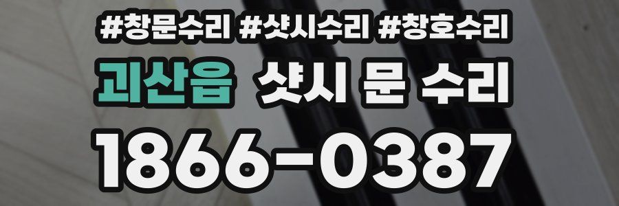 괴산읍 샷시 문 수리