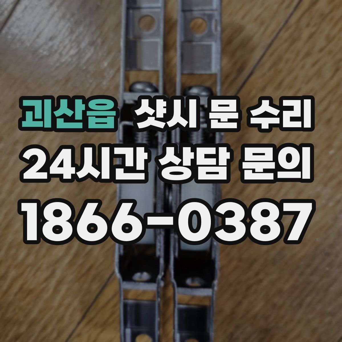 괴산읍 샷시 문 수리
