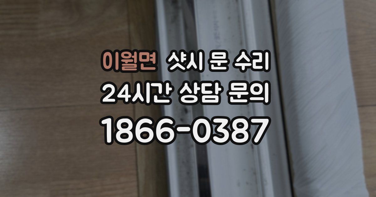 이월면 샷시 문 수리