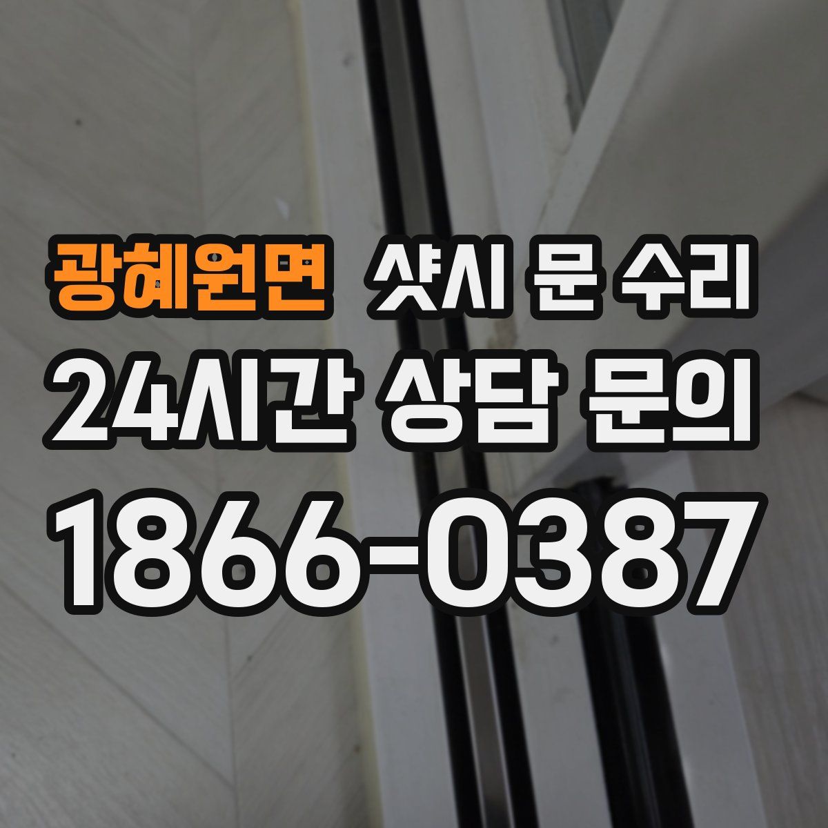 광혜원면 샷시 문 수리