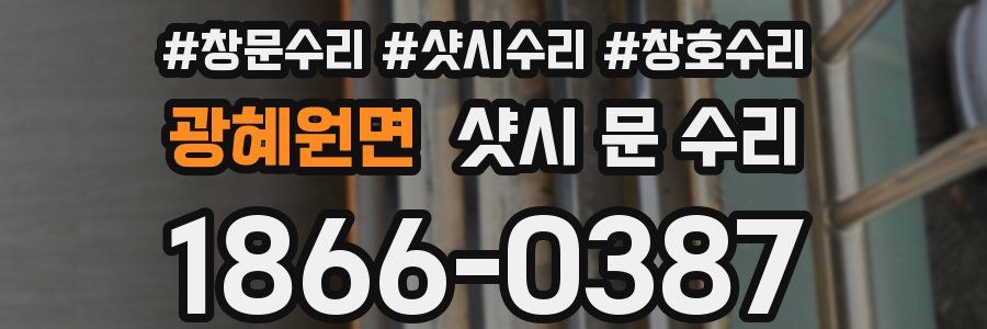 광혜원면 샷시 문 수리