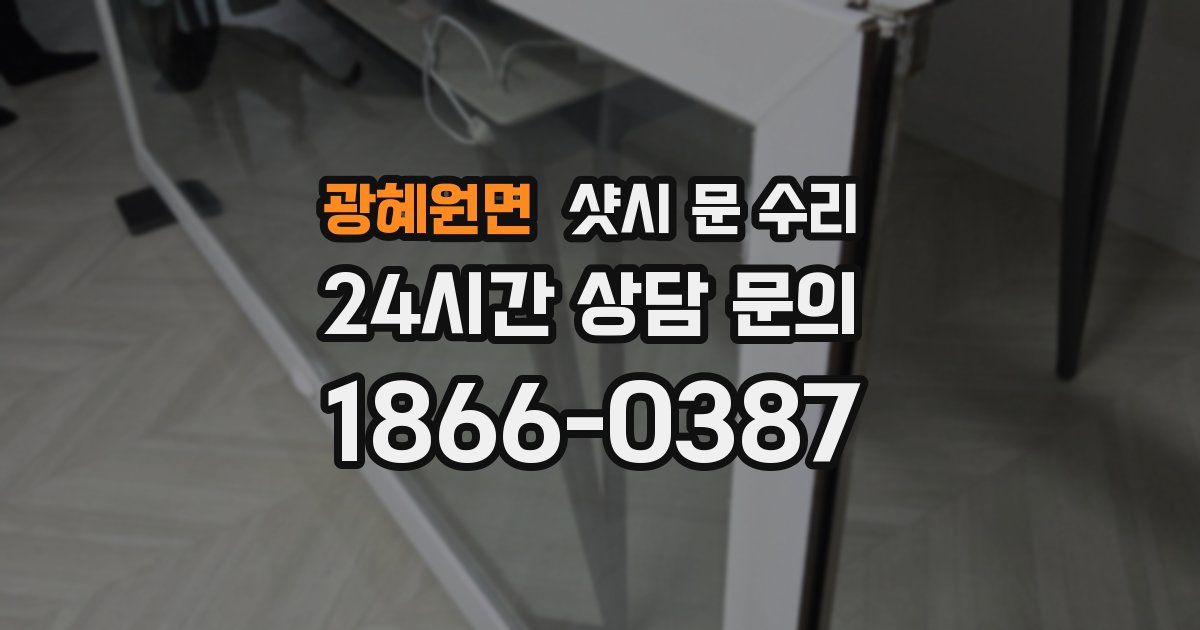광혜원면 샷시 문 수리