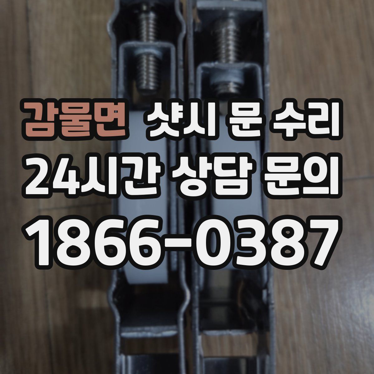 감물면 샷시 문 수리