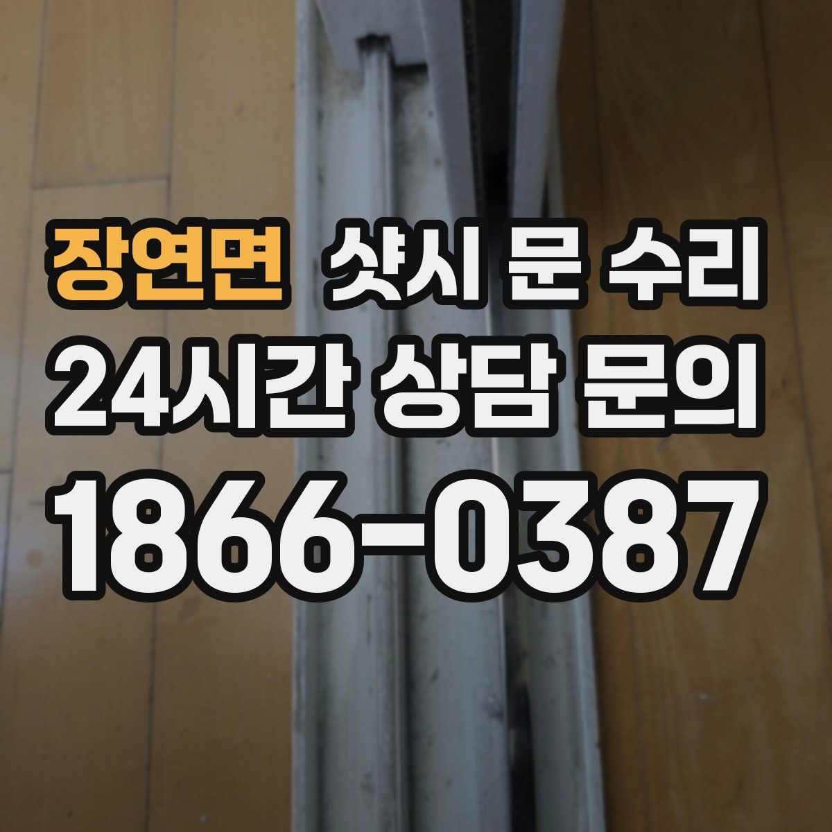 장연면 샷시 문 수리
