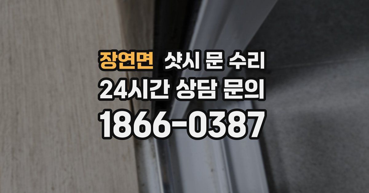 장연면 샷시 문 수리