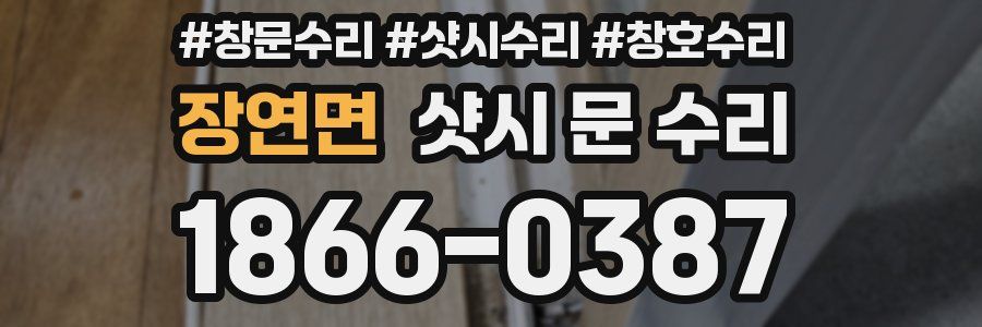 장연면 샷시 문 수리