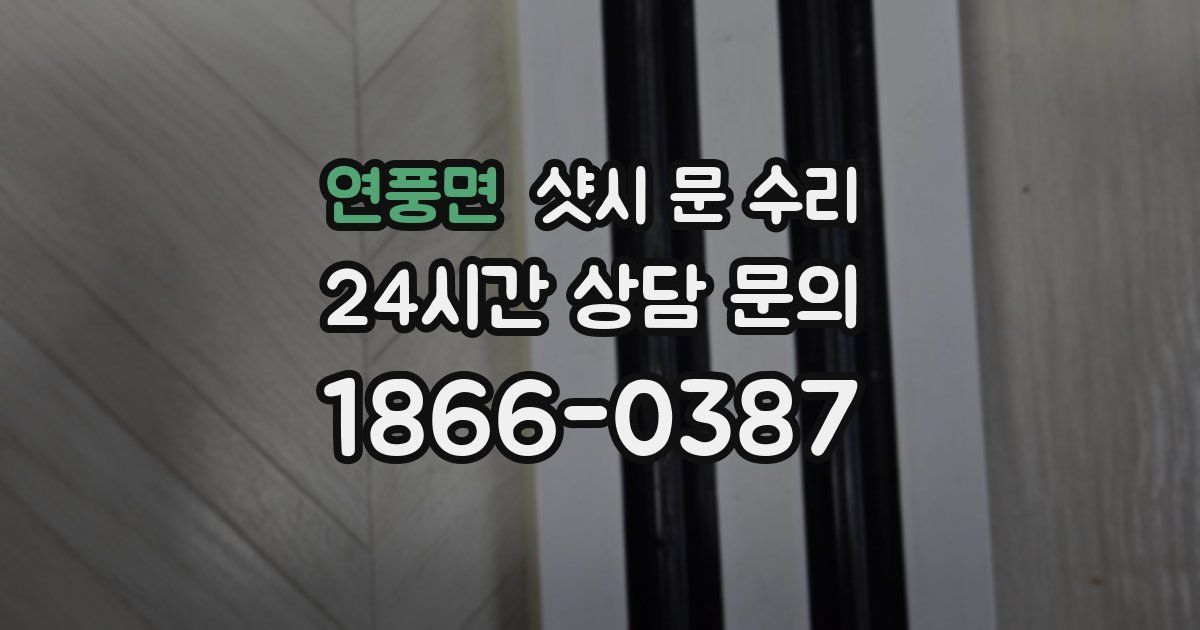 연풍면 샷시 문 수리