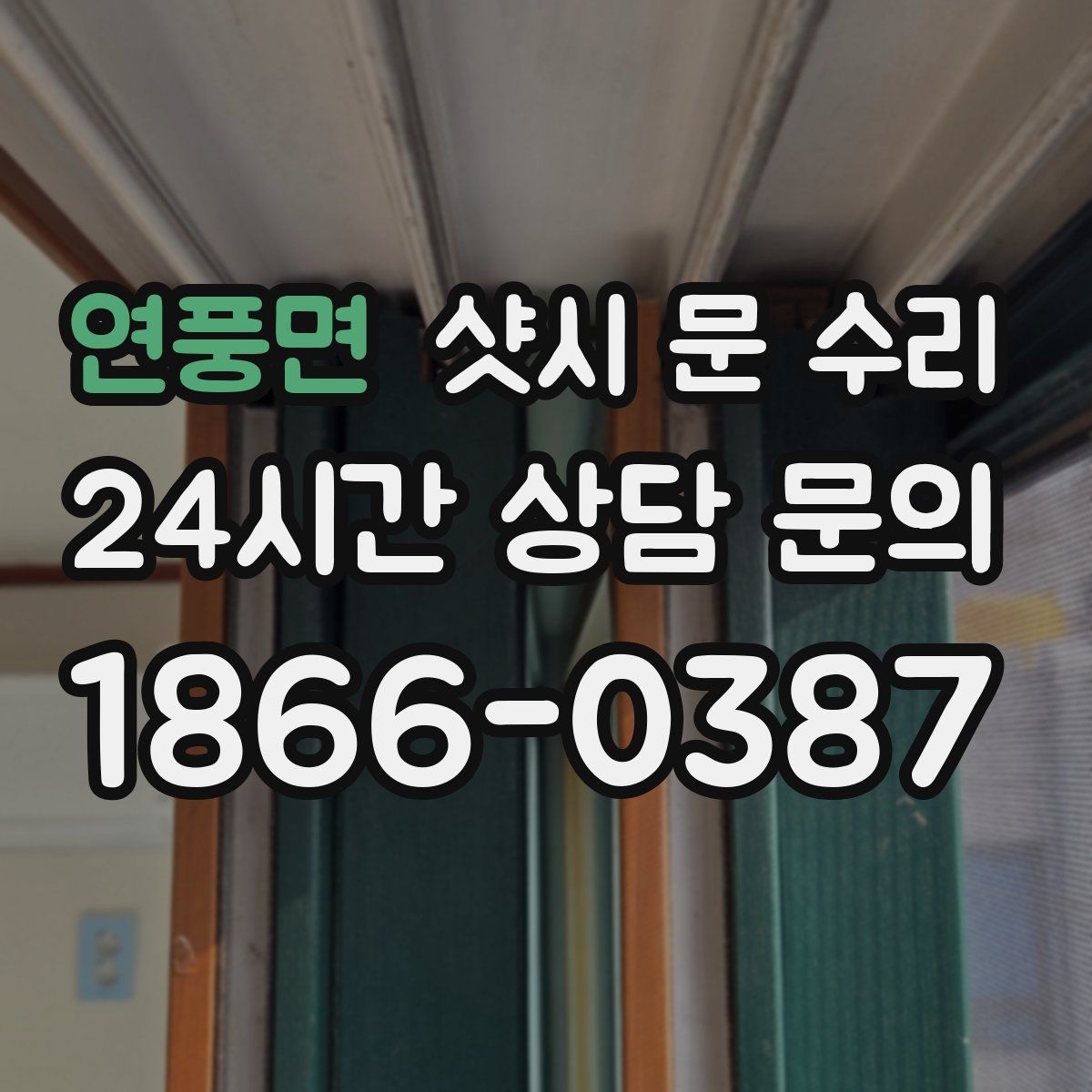 연풍면 샷시 문 수리