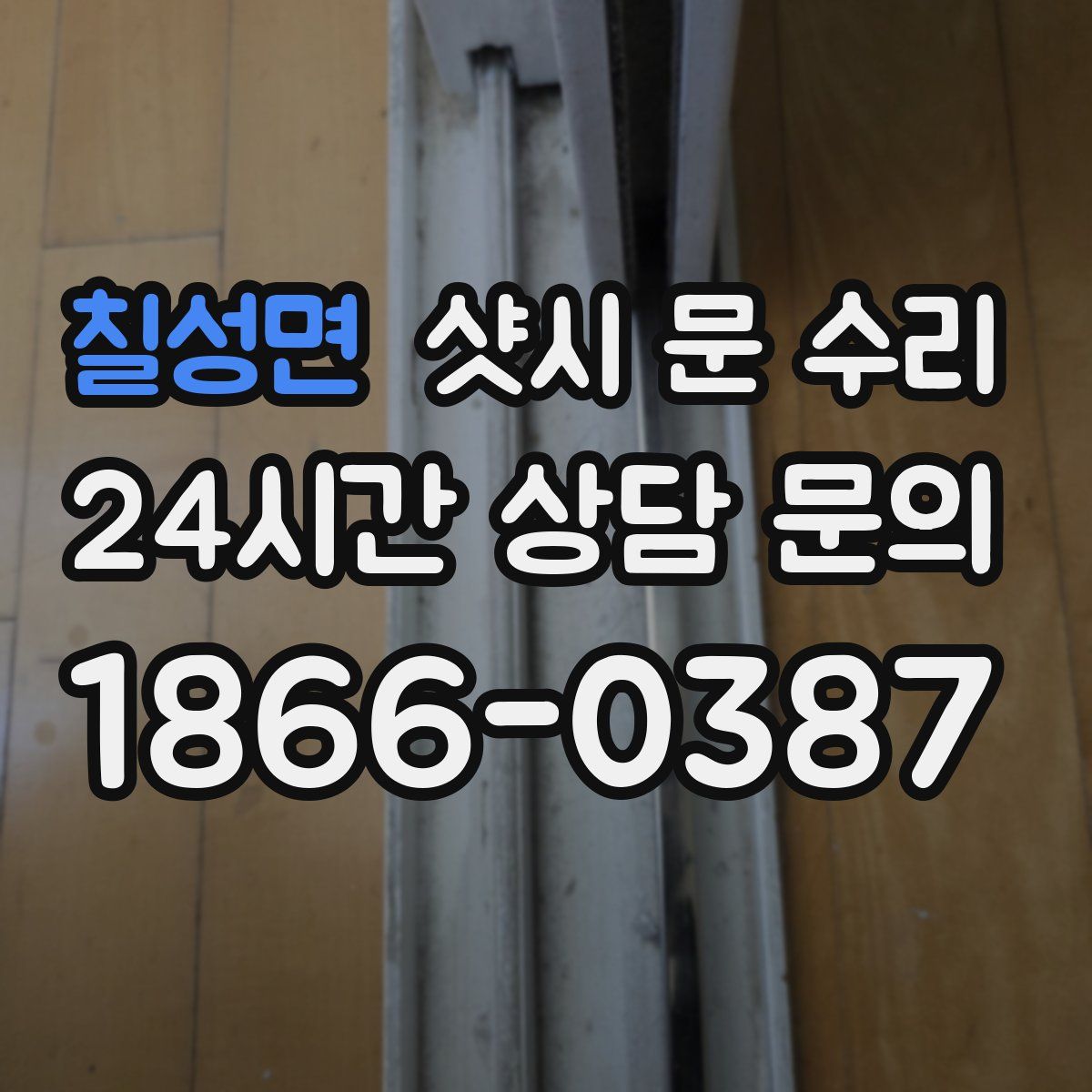 칠성면 샷시 문 수리