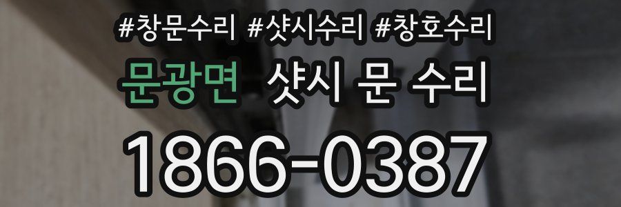 문광면 샷시 문 수리