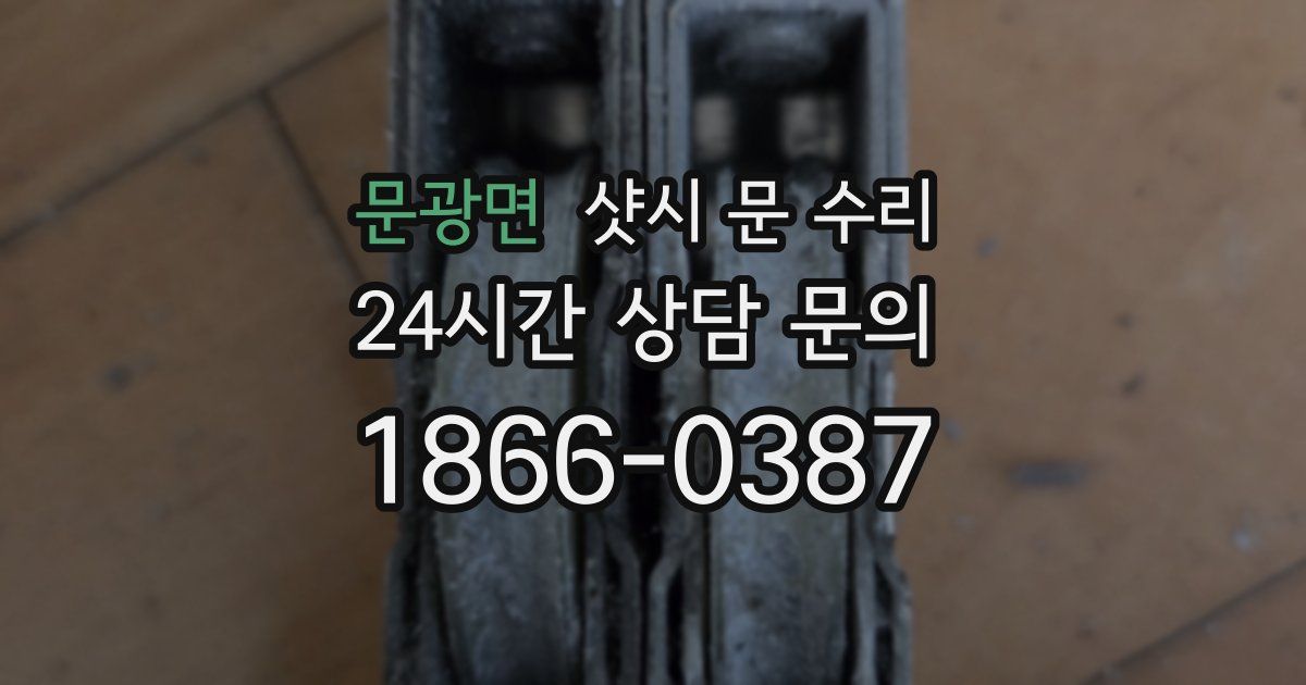 문광면 샷시 문 수리