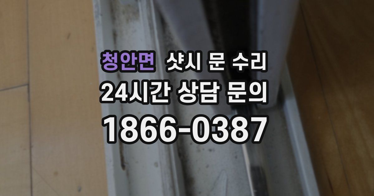 청안면 샷시 문 수리