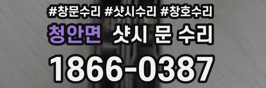 청안면 샷시 문 수리