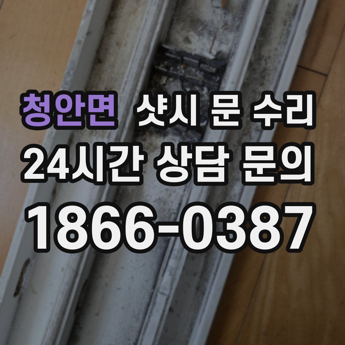 청안면 샷시 문 수리