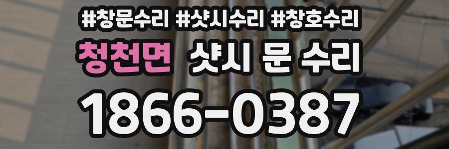 청천면 샷시 문 수리