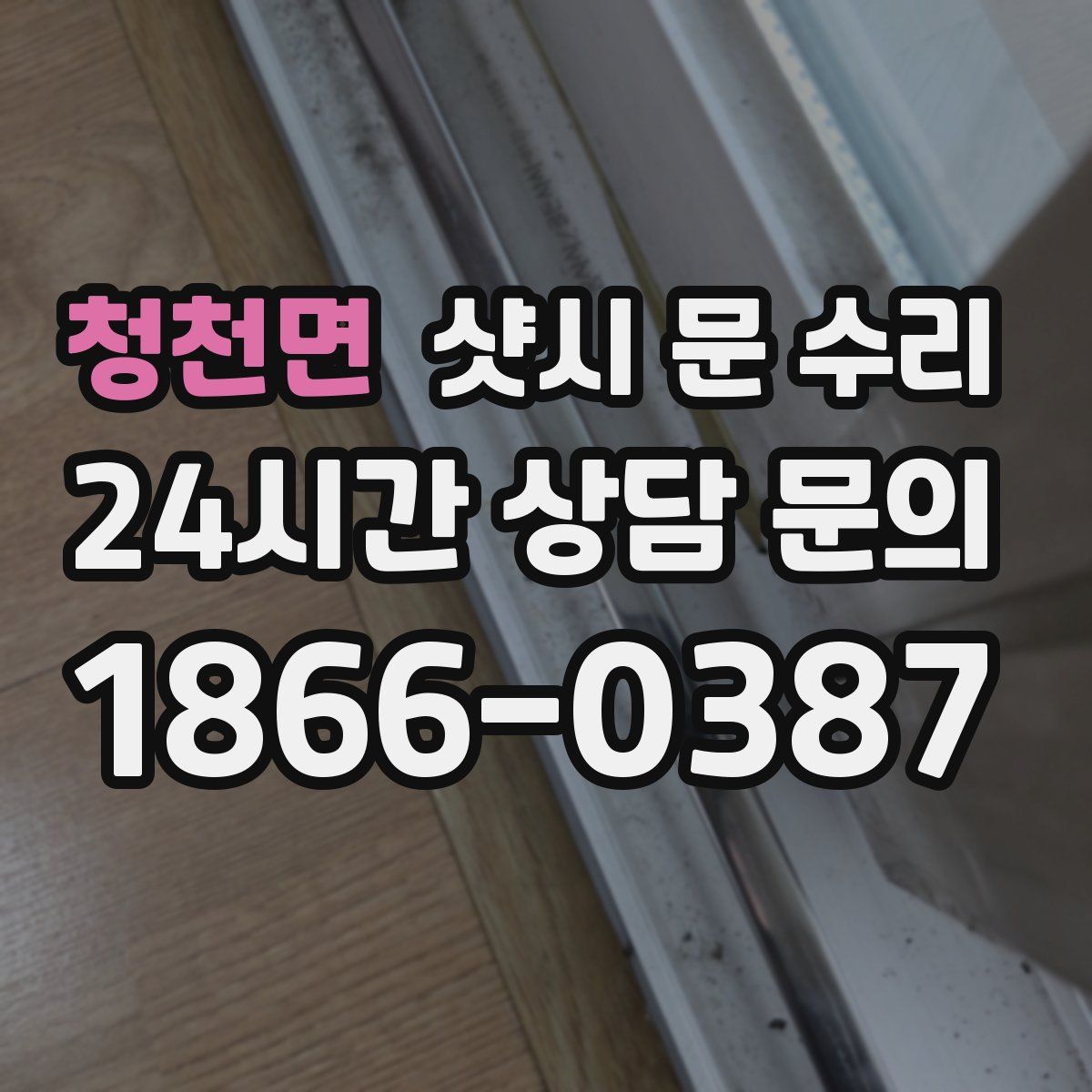 청천면 샷시 문 수리