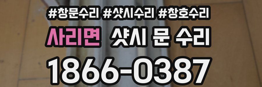 사리면 샷시 문 수리