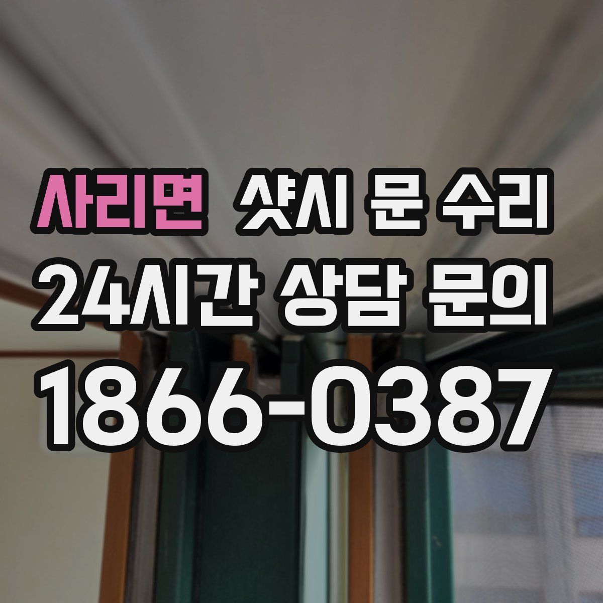사리면 샷시 문 수리