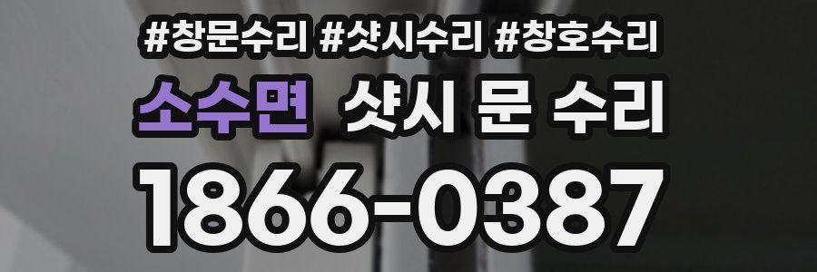 소수면 샷시 문 수리