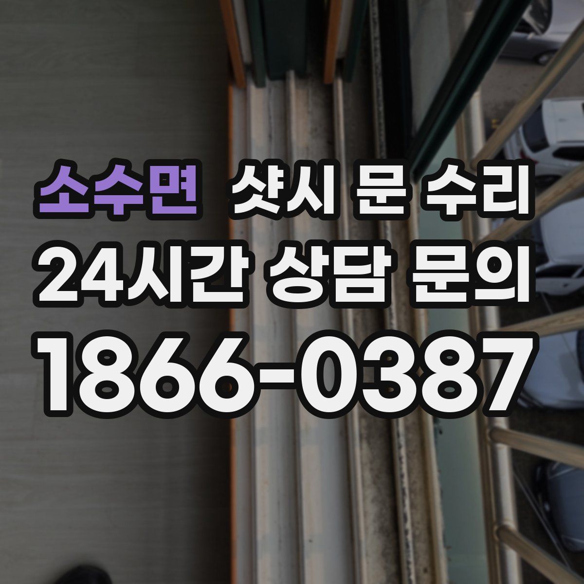소수면 샷시 문 수리