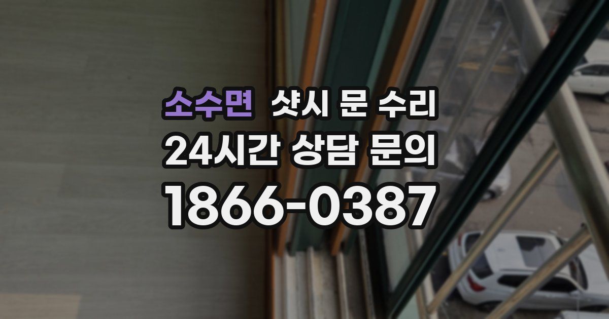 소수면 샷시 문 수리