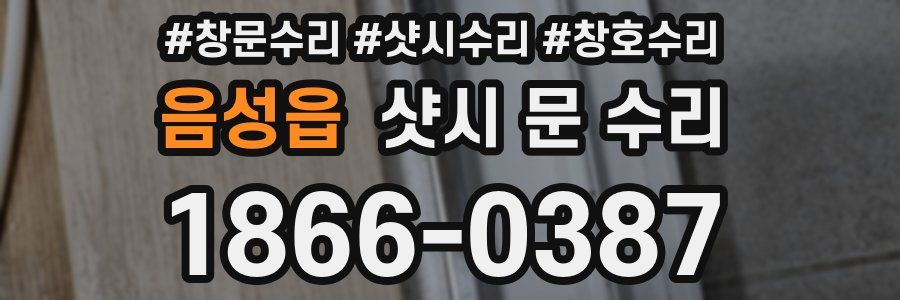 음성읍 샷시 문 수리