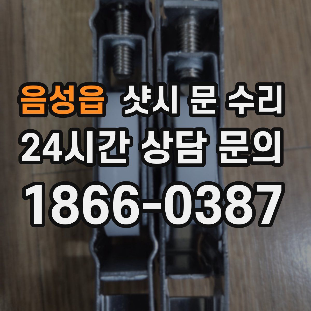 음성읍 샷시 문 수리