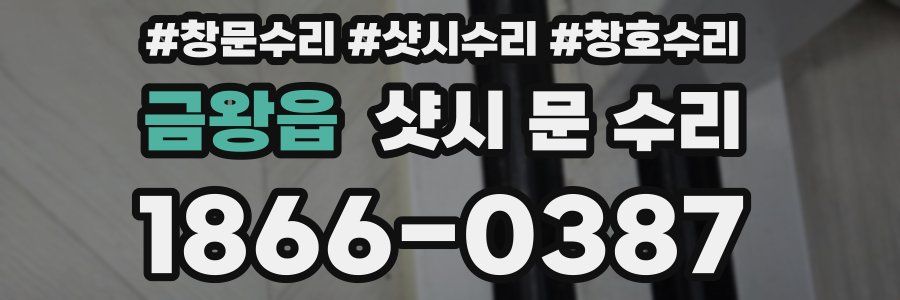 금왕읍 샷시 문 수리