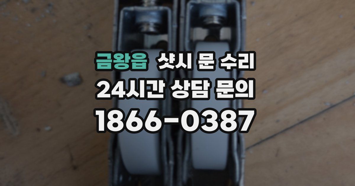 금왕읍 샷시 문 수리