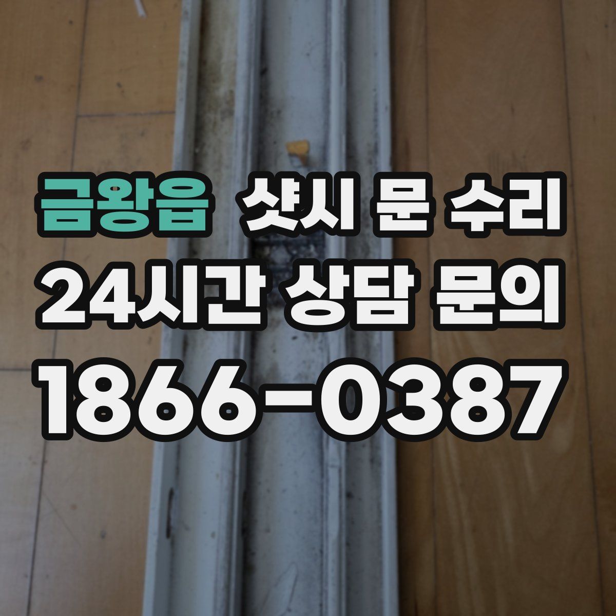 금왕읍 샷시 문 수리