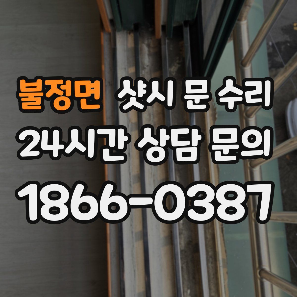 불정면 샷시 문 수리
