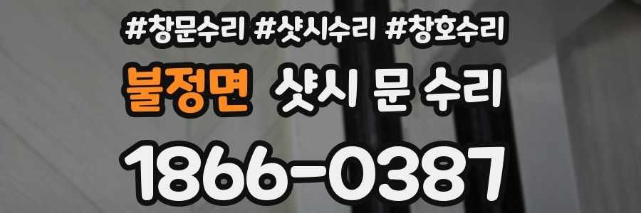 불정면 샷시 문 수리