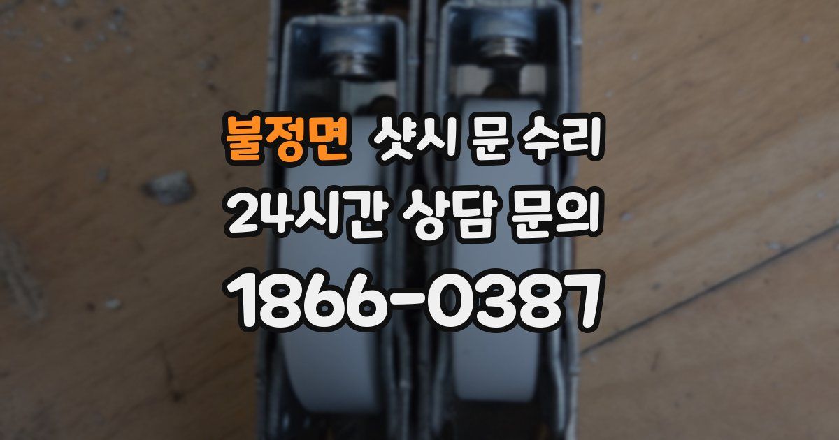 불정면 샷시 문 수리