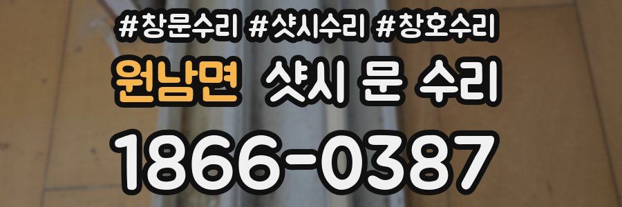 원남면 샷시 문 수리