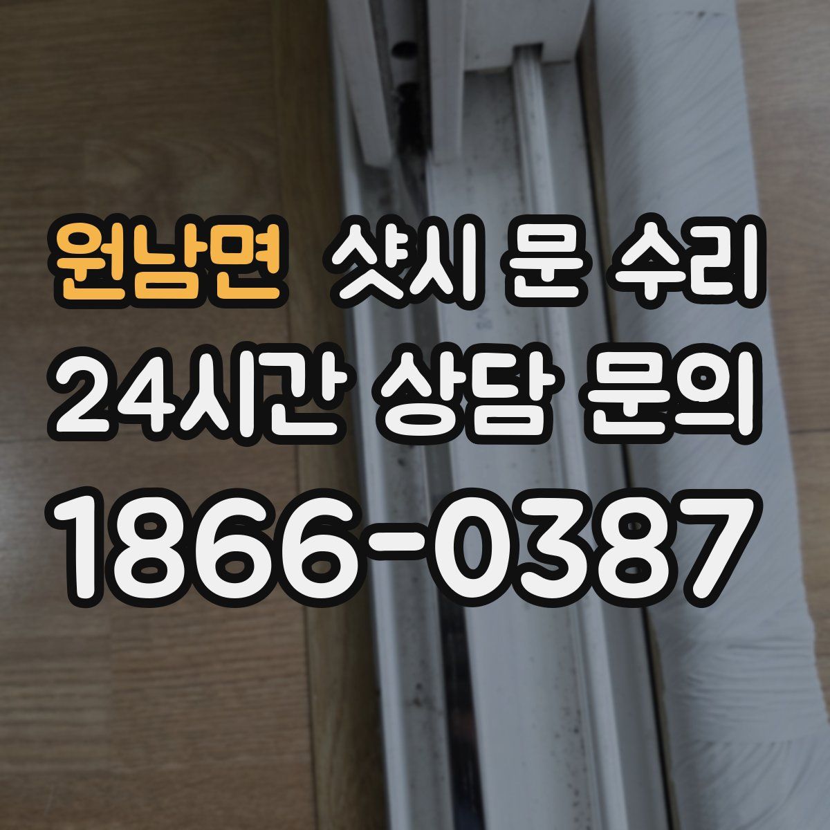 원남면 샷시 문 수리