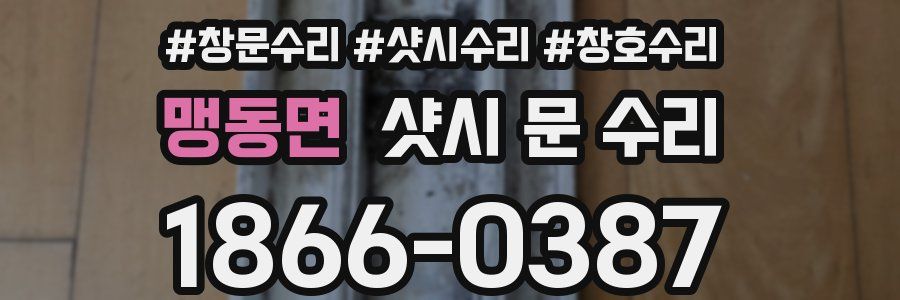 맹동면 샷시 문 수리