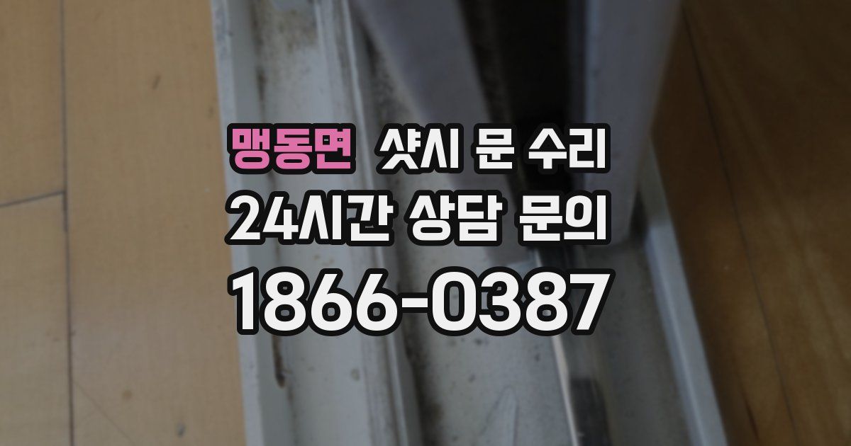 맹동면 샷시 문 수리