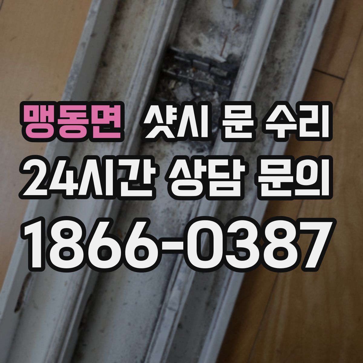 맹동면 샷시 문 수리