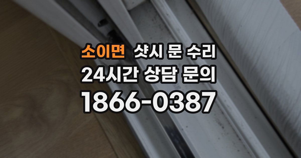 소이면 샷시 문 수리