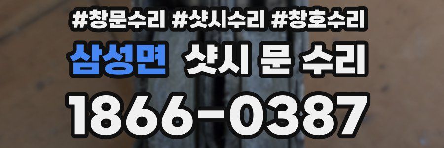 삼성면 샷시 문 수리