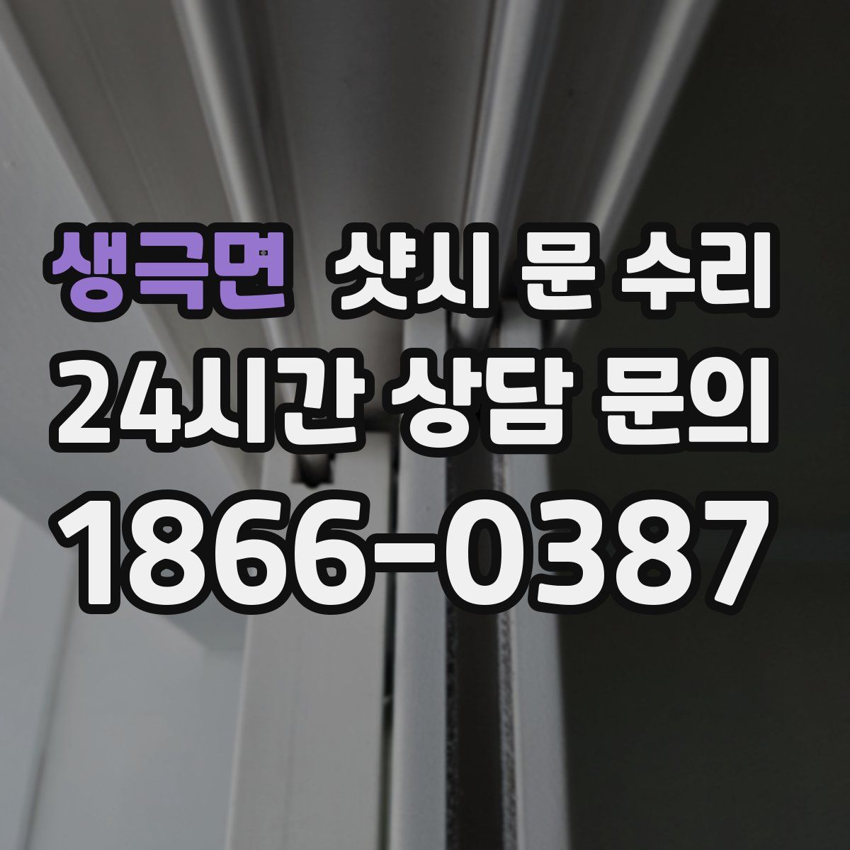 생극면 샷시 문 수리