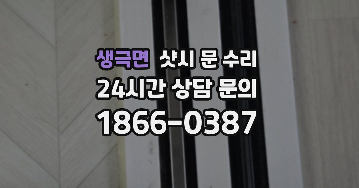 생극면 샷시 문 수리