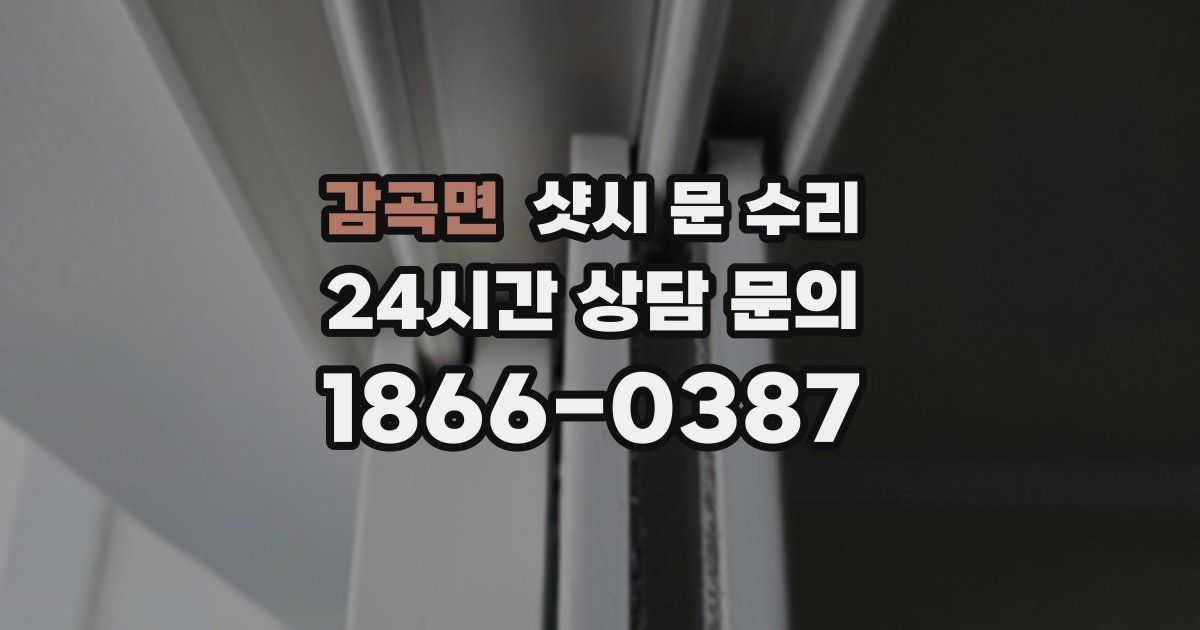 감곡면 샷시 문 수리